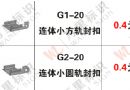 G1-20 G2-20 连体小方轨小圆轨